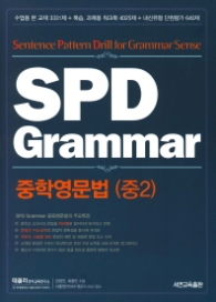 중학영문법(중2) SPD Grammar